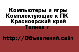 Компьютеры и игры Комплектующие к ПК. Красноярский край,Талнах г.